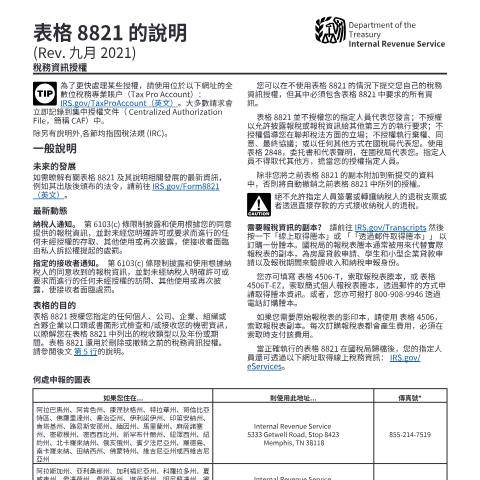 Document preview: IRS Instructions i8821zht — IRS, United States (CERFA n°INST-8821ZHT)
