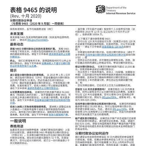 Document preview: IRS Instructions i9465zhs — IRS, United States (CERFA n°INST-9465ZHS)
