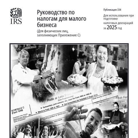 Document preview: IRS Publication p334ru — IRS, United States (CERFA n°PUB-334RU)