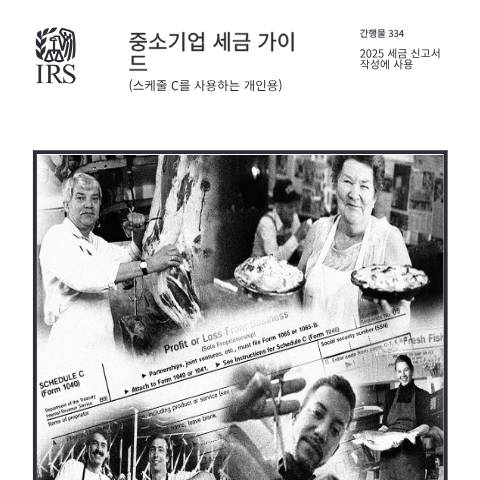 Document preview: IRS Publication p334ko — IRS, United States (CERFA n°PUB-334KO)