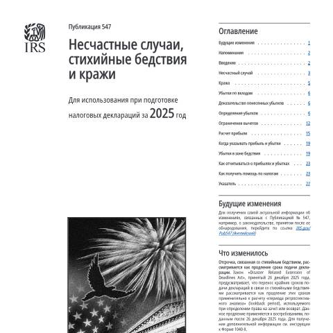 Document preview: IRS Publication p547ru — IRS, United States (CERFA n°PUB-547RU)