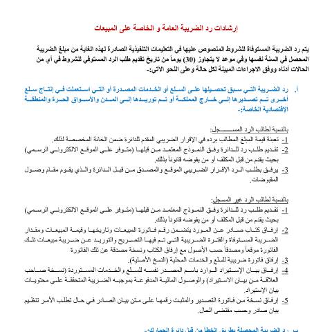 Document preview: إرشادات رد الضريبة العامة و الخاصة على المبيعات 0 — الإرشادات (Guidance), الأردن (CERFA n°إرشادات رد الضريبة العامة و الخاصة على المبيعات 0)