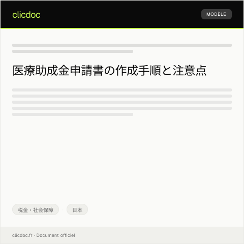 Document preview: 医療助成金申請書 — 税金・社会保障, 日本
