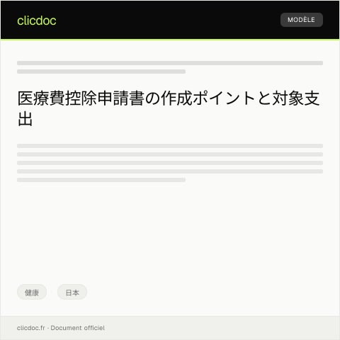 Document preview: 医療費控除申請書 — 健康, 日本