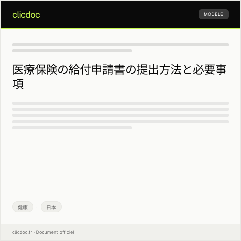 Document preview: 医療保険の給付申請書の提出について — 健康, 日本