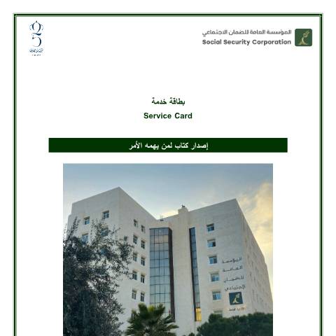 Document preview: إصدار كتاب لمن يهمه الأمر — بطاقات تقديم الخدمة, الأردن (CERFA n°إصدار كتاب لمن يهمه الأمر)