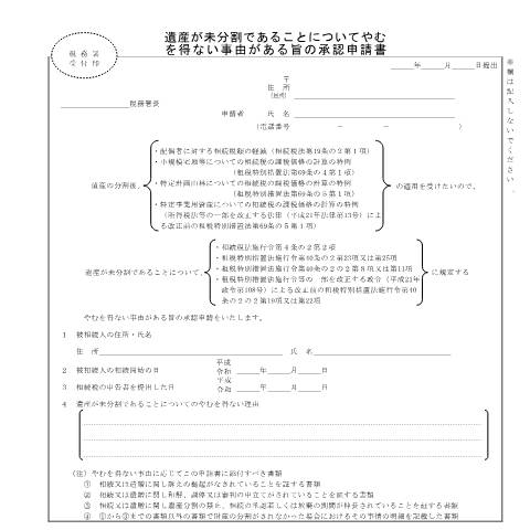 Document preview: B1-6 遺産が未分割であることについてやむを得ない事由がある旨の承認申請手続 — 相続税・贈与税, 日本 (CERFA n°B1-6)