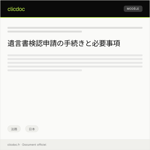 Document preview: 遺言書の検認申請に関するご案内 — 法務, 日本
