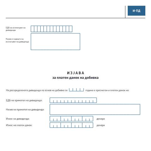 Document preview: Изјава за платен данок на добивка — Данок на добивка, Северна Македонија (CERFA n°И-ПД)