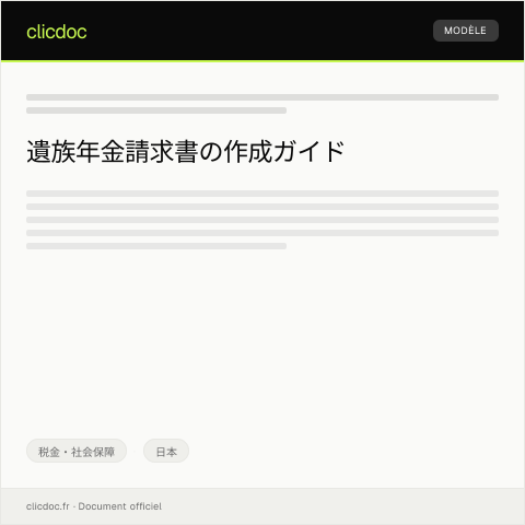 Document preview: 遺族年金請求書 — 税金・社会保障, 日本