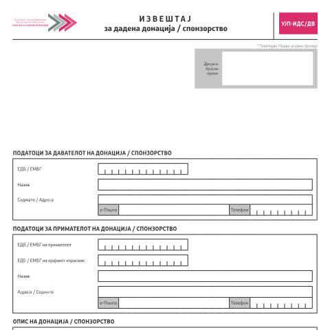Document preview: Извештај за дадена донација/спонзорство — Донации и спонзорства, Северна Македонија (CERFA n°УЈП-ИДС/ДВ)
