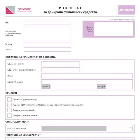 Document preview: Извештајот за донирани финансиски средства — Данок на личен доход, Северна Македонија (CERFA n°ДЛД-ИД/ФЛ)