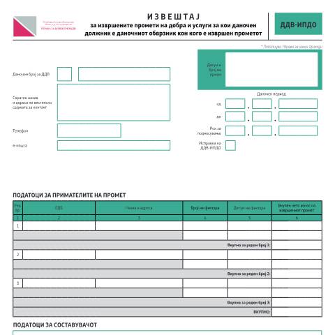 Document preview: Извештај за извршени промети на добра и услуги за кои даночен должник е даночниот обврзник кон кого е извршен прометот — Данок на додадена вредност, Северна Македонија (CERFA n°ДДВ-ИПДО)