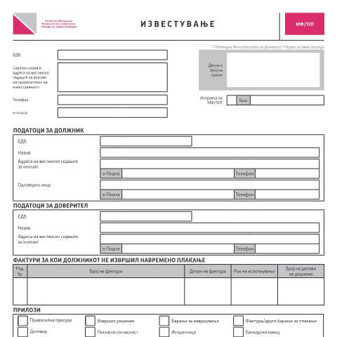Document preview: Известување — Друго, Северна Македонија (CERFA n°МФ/УЈП)