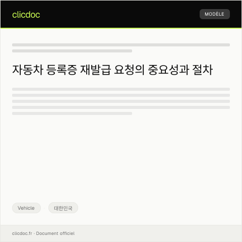 Document preview: 자동차 등록증 재발급 요청의 건 — Vehicle, 대한민국