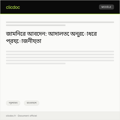 Document preview: জামিনের আবেদনকারীর জন্য আদালতে অনুরোধ — প্রশাসন, বাংলাদেশ