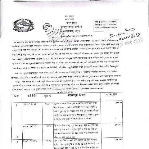 Document preview: जनकपुर भन्सार कार्यालयको मालबस्तु लिलम सम्बन्धी सूचना -२०८२-०४-१५ — customs, नेपाल (CERFA n°जनकपुर भन्सार कार्यालयको मालबस्तु लिलम सम्बन्धी सूचना  २०८२ ०४ १५ ekamyaj)