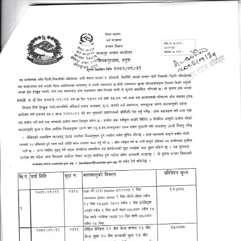 Document preview: जनकपुर भन्सार कार्यालयको मालबस्तु लिलाम सम्बन्धी सूचना २०८२-०१-३१ — customs, नेपाल (CERFA n°जनकपुर भन्सार कार्यालयको मालबस्तु लिलाम सम्बन्धी सूचना २०८२ ०१ ३१ zed8686)