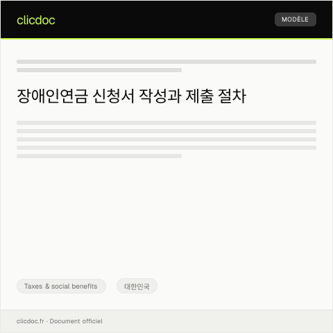 Document preview: 장애인연금 신청서 — Taxes & social benefits, 대한민국