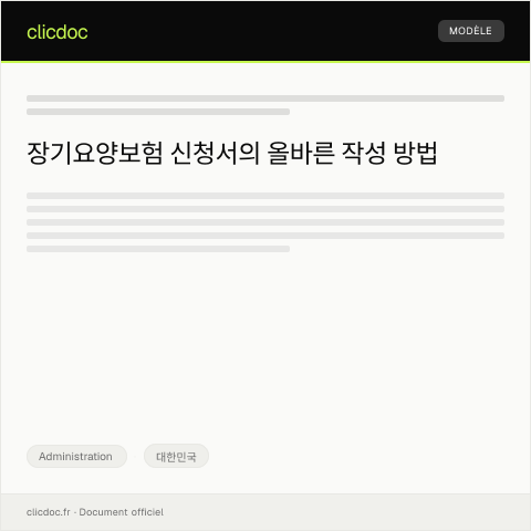 Document preview: 장기요양보험 신청서 — Administration, 대한민국