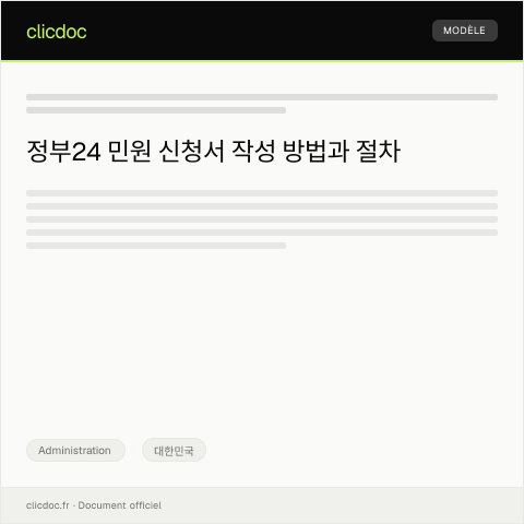 Document preview: 정부24 민원 신청서 — Administration, 대한민국