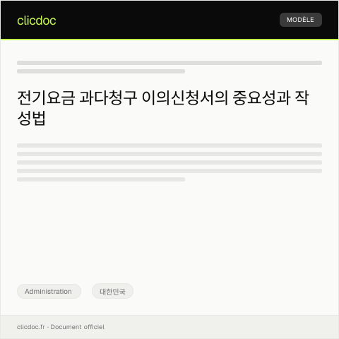 Document preview: 전기요금 과다청구 이의신청서 — Administration, 대한민국