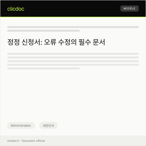 Document preview: 정정 신청서 — Administration, 대한민국