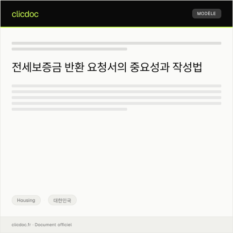 Document preview: 전세보증금 반환 요청의 건 — Housing, 대한민국