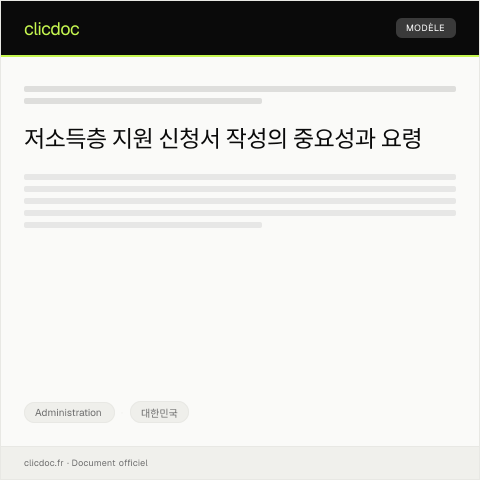 Document preview: 저소득층 지원 신청서 — Administration, 대한민국