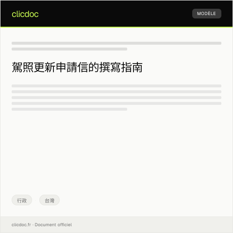 Document preview: 駕照更新申請 — 行政, 台灣