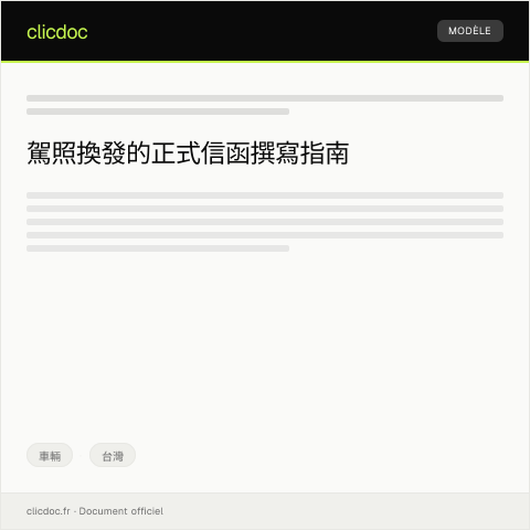 Document preview: 駕照換發申請表 — 車輛, 台灣