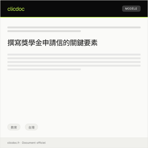Document preview: 獎學金申請表 — 教育, 台灣