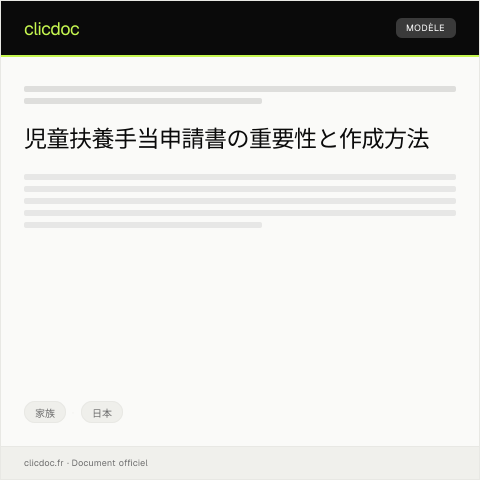 Document preview: 児童扶養手当申請書の提出について — 家族, 日本
