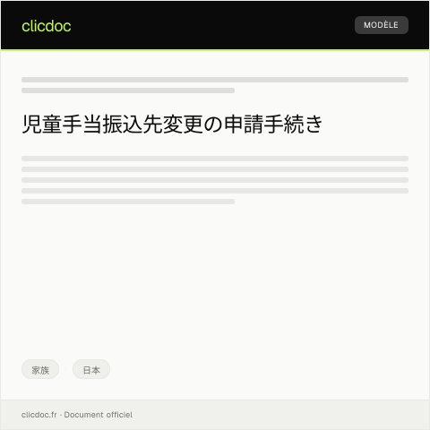 Document preview: 児童手当振込先変更の申請について — 家族, 日本