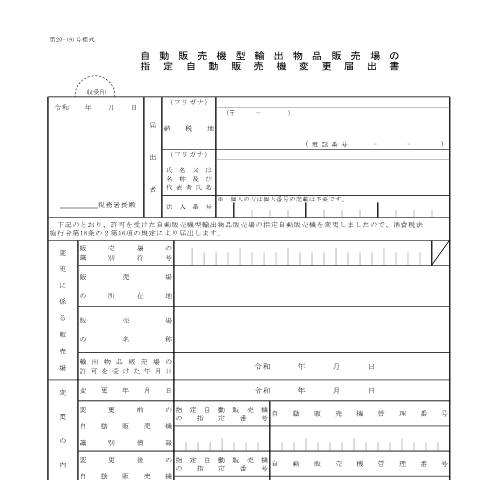 Document preview: D1-44 自動販売機型輸出物品販売場の指定自動販売機変更手続 — 自動販売機型輸出物品販売場の指定自動販売機変更届出書（PDFファイル/115KB） — 消費税, 日本 (CERFA n°D1-44)