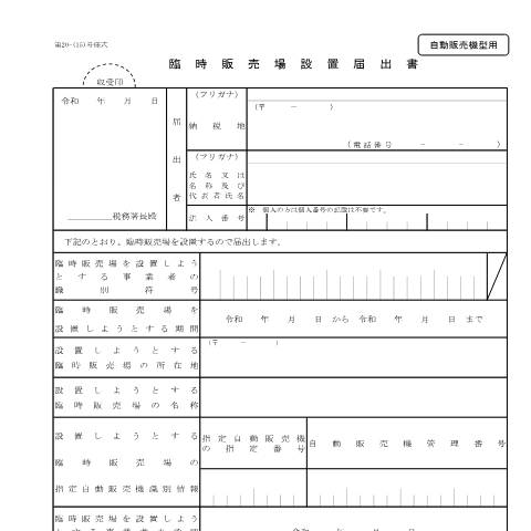 Document preview: D1-48 臨時販売場設置手続（自動販売機型用） — 臨時販売場設置届出書（自動販売機型用）（PDFファイル/143KB） — 消費税, 日本 (CERFA n°D1-48)