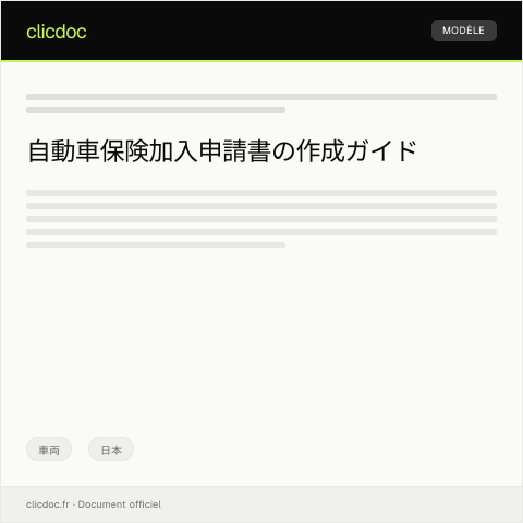 Document preview: 自動車保険の加入申請書 — 車両, 日本