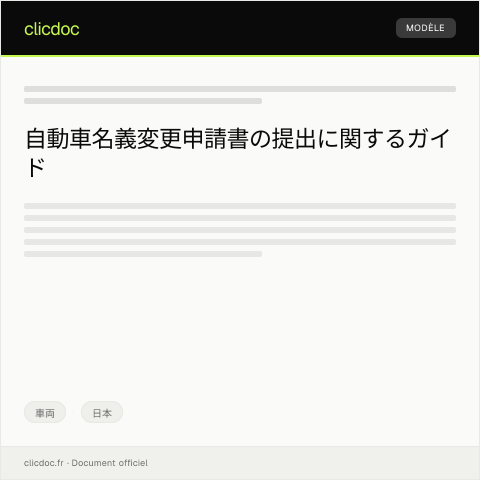 Document preview: 自動車名義変更申請書の提出について — 車両, 日本