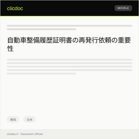 Document preview: 自動車整備履歴証明書の再発行依頼 — 車両, 日本