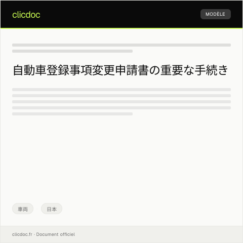 Document preview: 自動車登録事項変更申請書の提出について — 車両, 日本