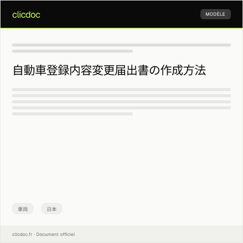 Document preview: 自動車登録内容変更届出書の提出について — 車両, 日本