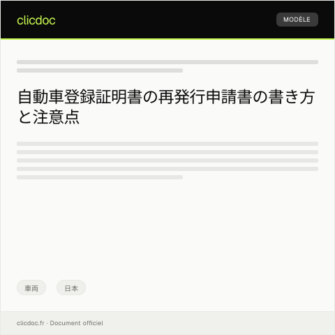 Document preview: 自動車登録証明書の再発行申請書 — 車両, 日本
