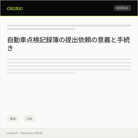 Document preview: 自動車点検記録簿の提出依頼 — 車両, 日本