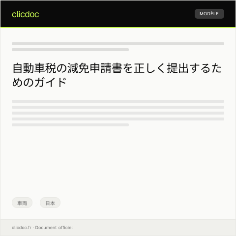 Document preview: 自動車税の減免申請書 — 車両, 日本