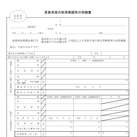 Document preview: B1-104 事業用資産の買換資産の取得価額等に関する明細書の届出手続 — 相続税・贈与税, 日本 (CERFA n°B1-104)