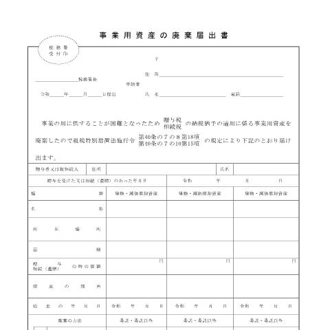 Document preview: B1-105 事業用資産の廃棄届出手続 — 相続税・贈与税, 日本 (CERFA n°B1-105)