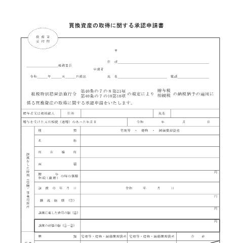 Document preview: B1-103 事業用資産に係る買換資産の取得に関する承認申請手続 — 相続税・贈与税, 日本 (CERFA n°B1-103)