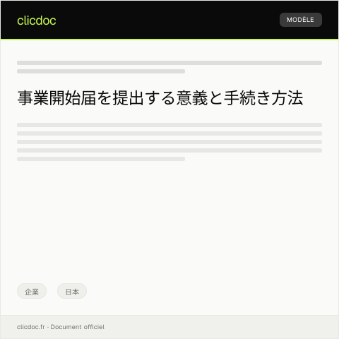 Document preview: 事業開始届の提出について — 企業, 日本
