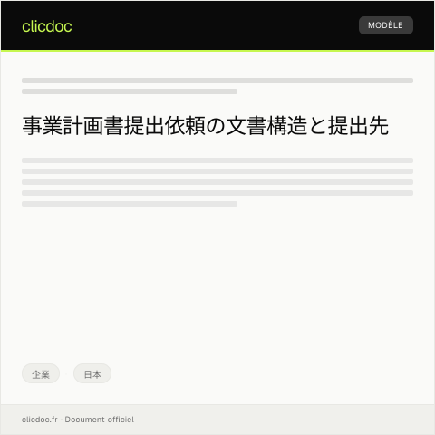 Document preview: 事業計画書提出依頼 — 企業, 日本