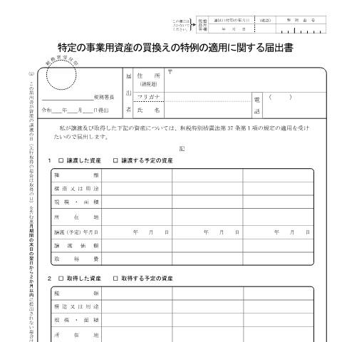 Document preview: A4-8 特定の事業用資産の買換えの特例の適用に関する届出(令和6年4月1日から) — 譲渡所得, 日本 (CERFA n°A4-8)
